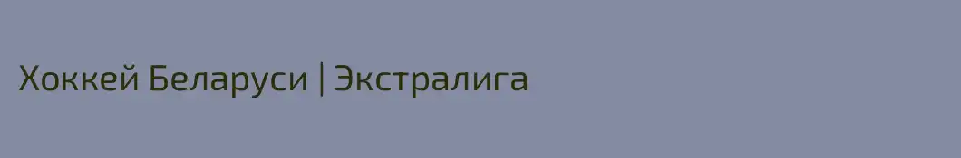 Хоккей Беларуси | Экстралига